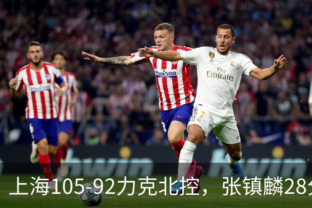 上海105-92力克北控，张镇麟28分，廖三宁34分