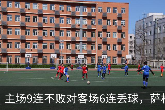 主场9连不败对客场6连丢球，萨格勒布迎NEC