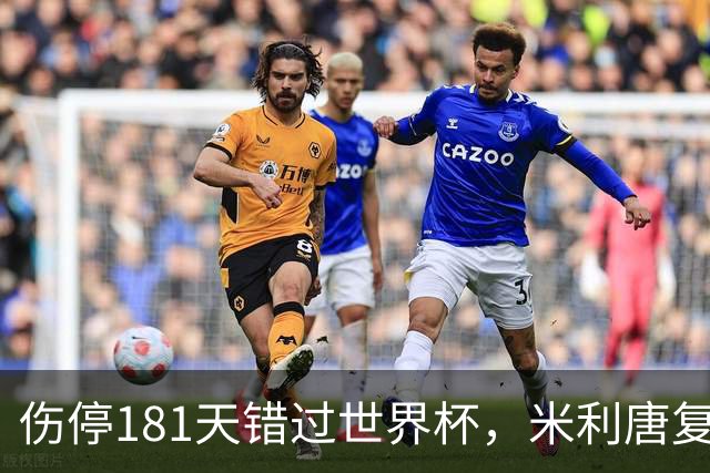 伤停181天错过世界杯，米利唐复出首战只踢了几分钟