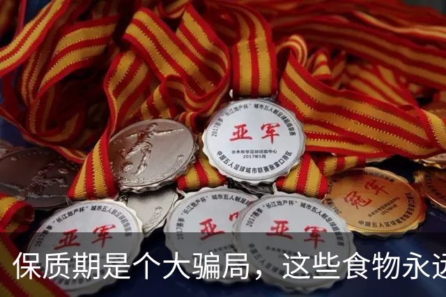 保质期是个大骗局，这些食物永远不会过期，放得越久越值钱，你却在扔掉它们