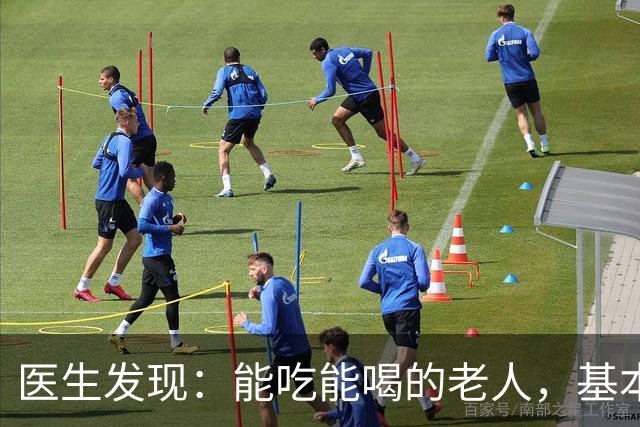 医生发现：能吃能喝的老人，基本在70岁，就已经不做这6件事了！