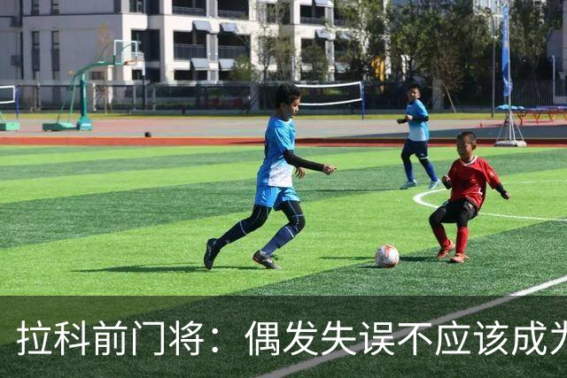 拉科前门将：偶发失误不应该成为否定莱奥-罗曼的理由