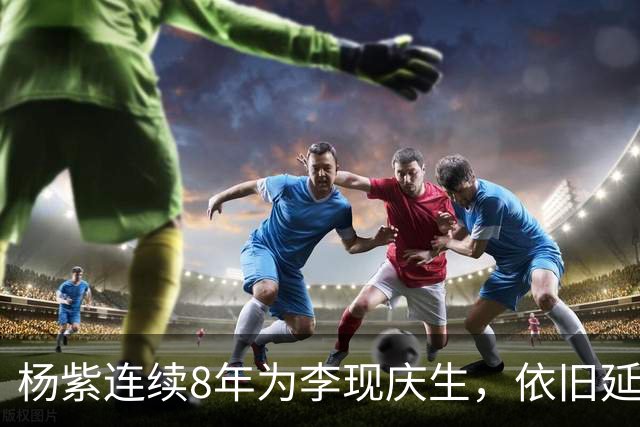 杨紫连续8年为李现庆生，依旧延用专属称呼