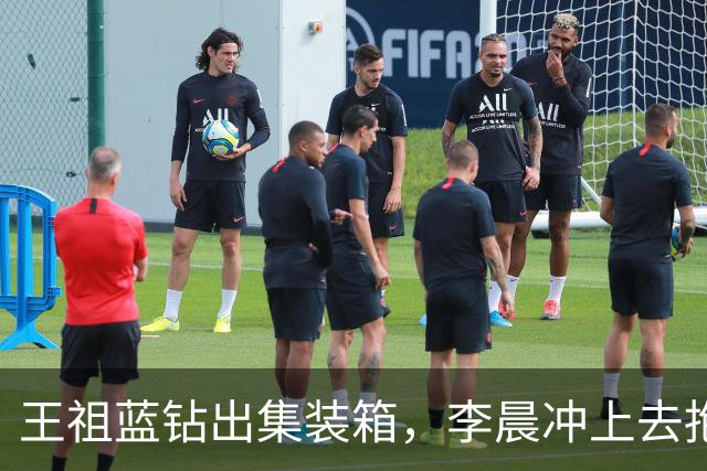 王祖蓝钻出集装箱，李晨冲上去抱住，郑恺愣了两秒：8年了