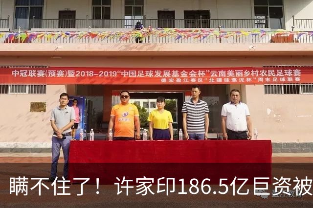 瞒不住了！许家印186.5亿巨资被挖出，不是转给了丁玉梅，而是他